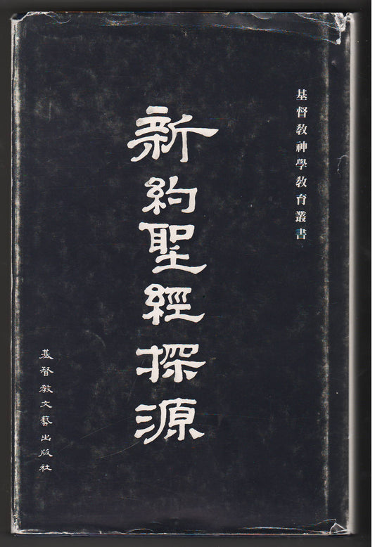 新約聖經探源/Understanding the New Testament