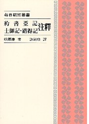約書亞記、士師記、路得記注釋/Joshua, Judges and Ruth