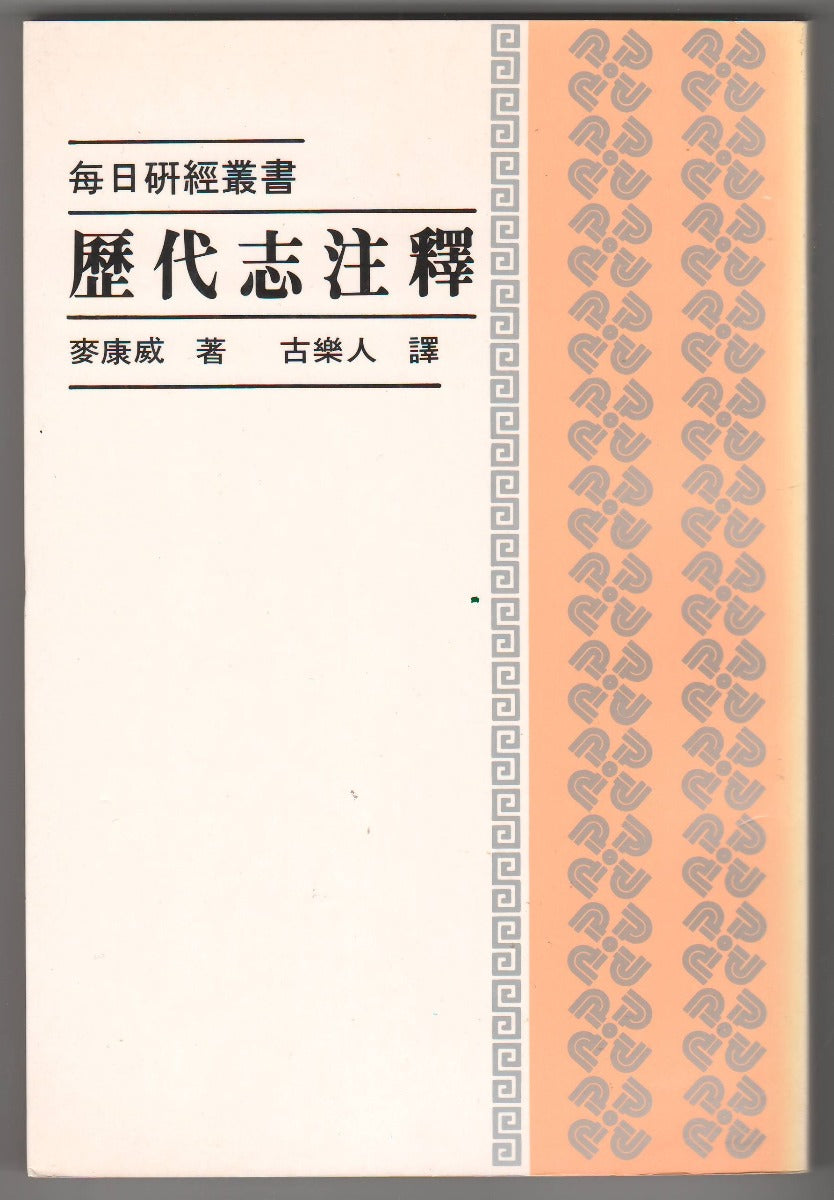 歷代志注釋/Chronicles – 恩福書室 CCICAN BOOK STORE