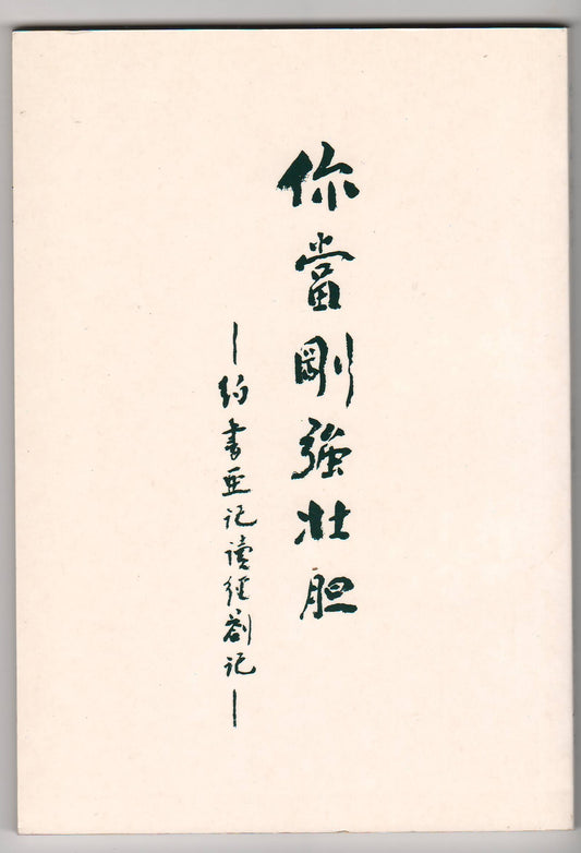 你當剛強壯膽：約書亞記讀經劄記