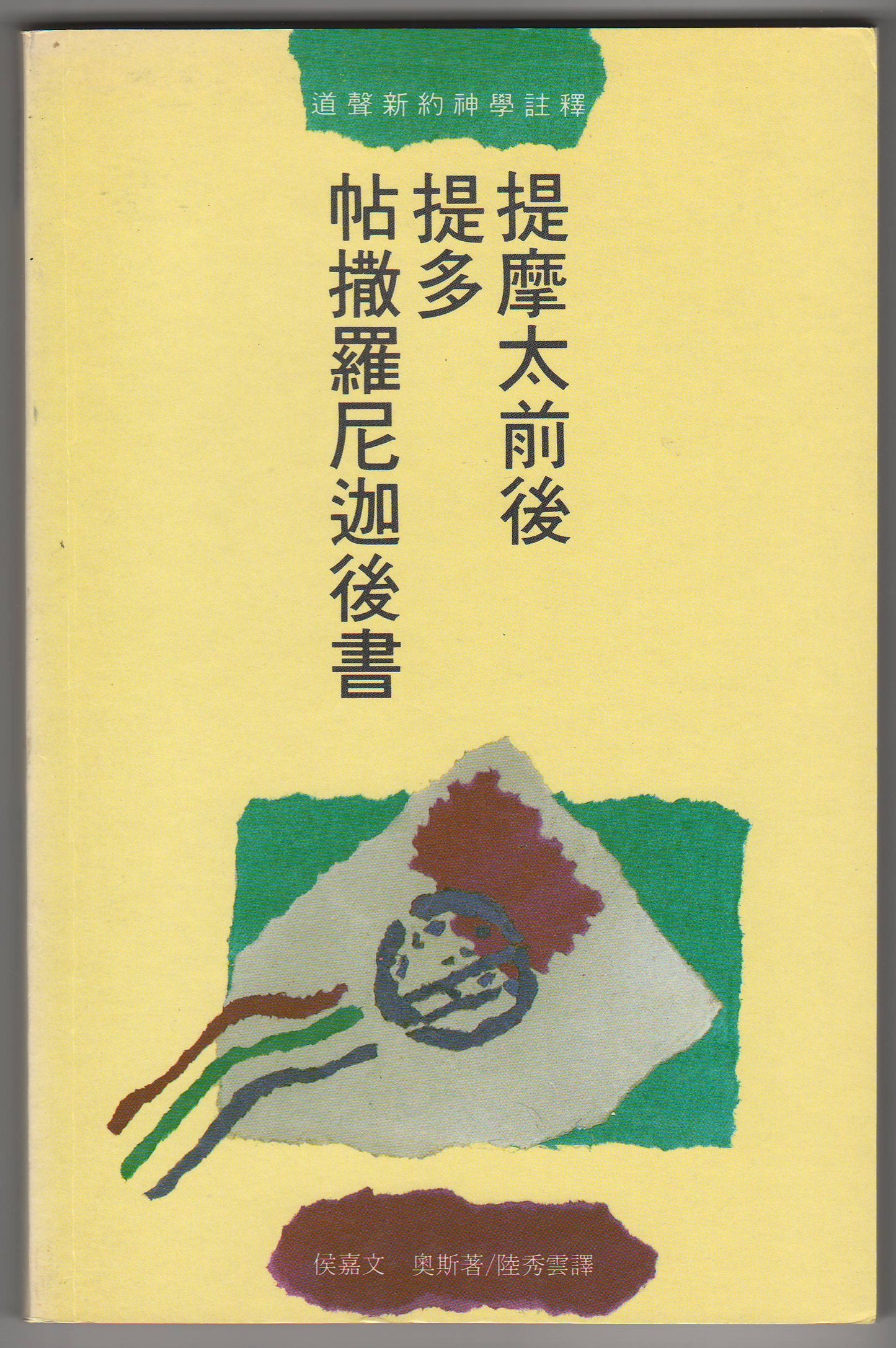 提摩太前後 提多 帖撒羅尼迦後書