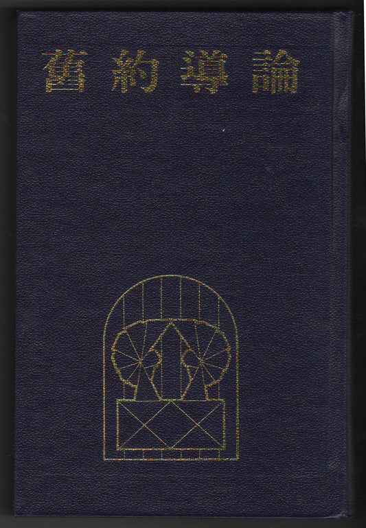 舊約導論(精)