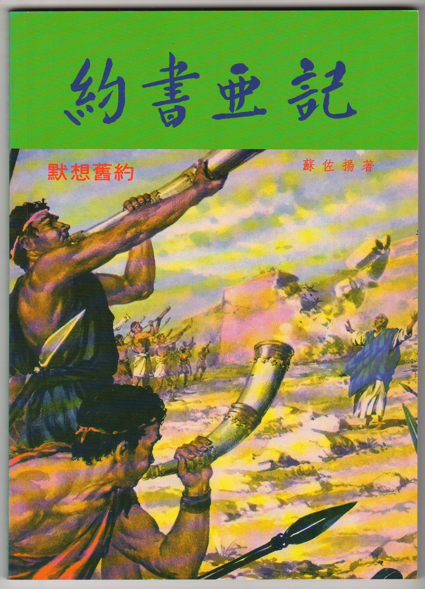 默想舊約：約書亞記