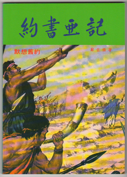 默想舊約：約書亞記