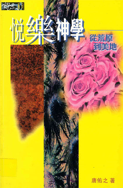 悅樂神學：從荒原到美地
