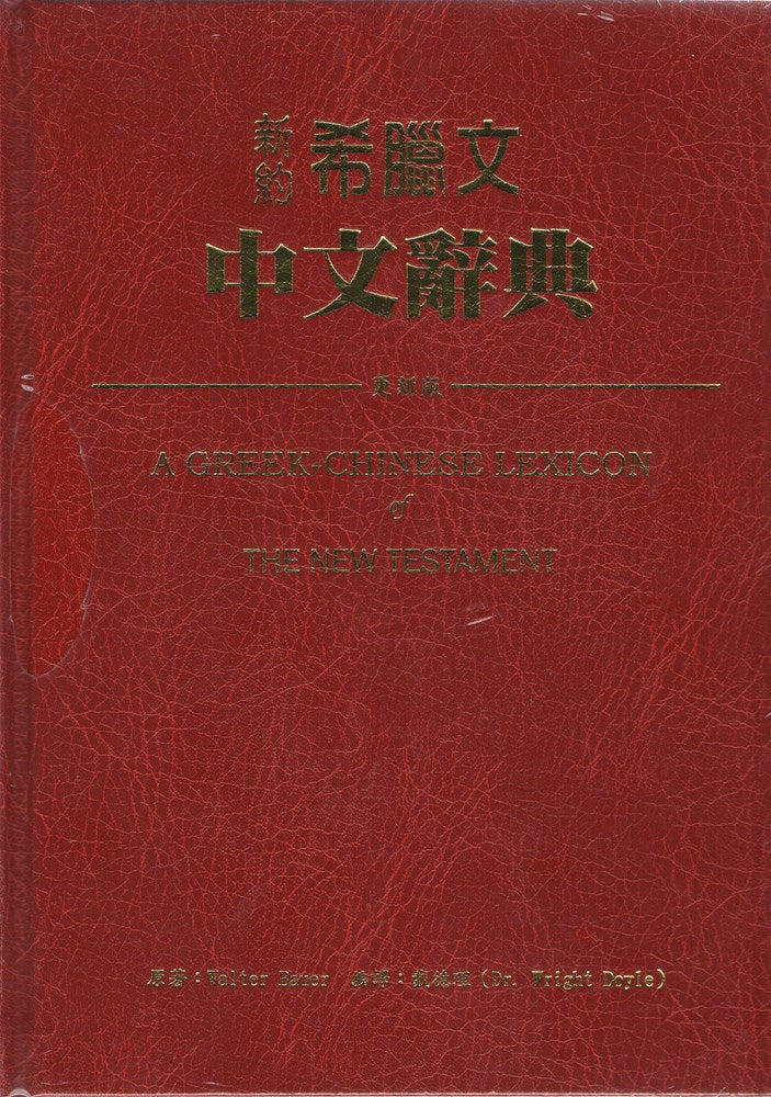 新約希臘文中文辭典（更新版）/A Greek-Chinese Lexicon