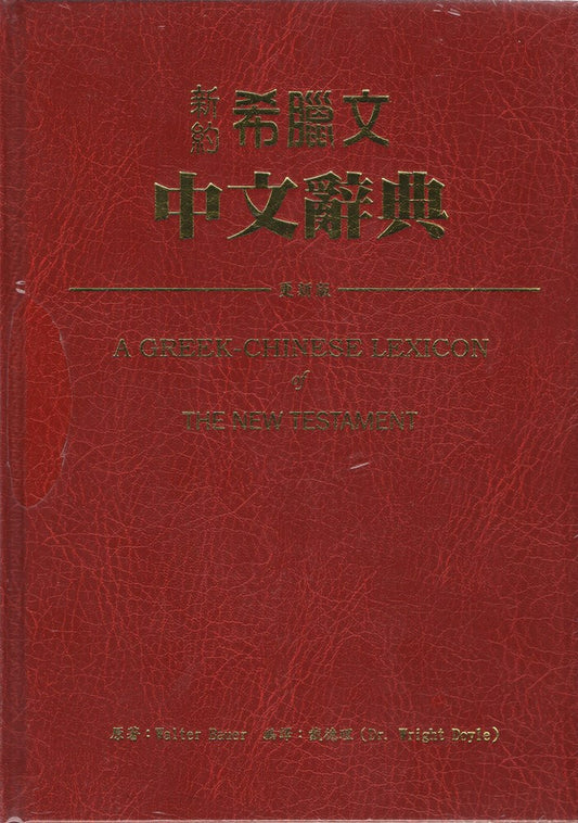 新約希臘文中文辭典（更新版）/A Greek-Chinese Lexicon