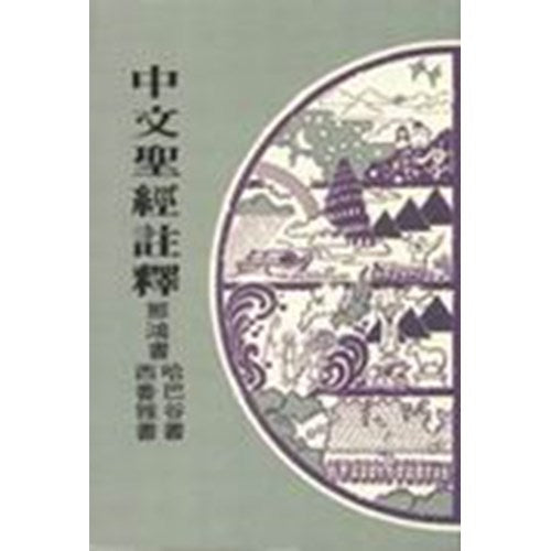 中文聖經註釋（25）那鴻書、哈巴谷書、西番雅書