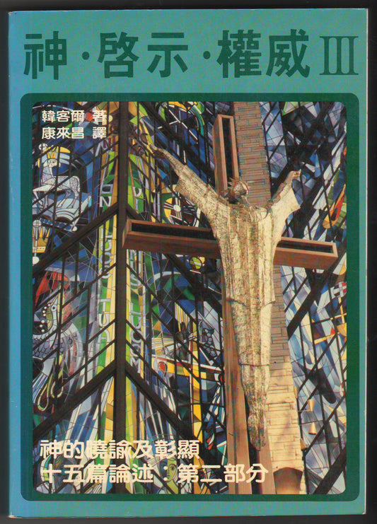 神·啟示·權威 III/God, Revelation, and Authority III