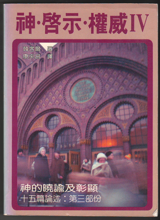 神·啟示·權威 IV/God, Revelation, and Authority IV