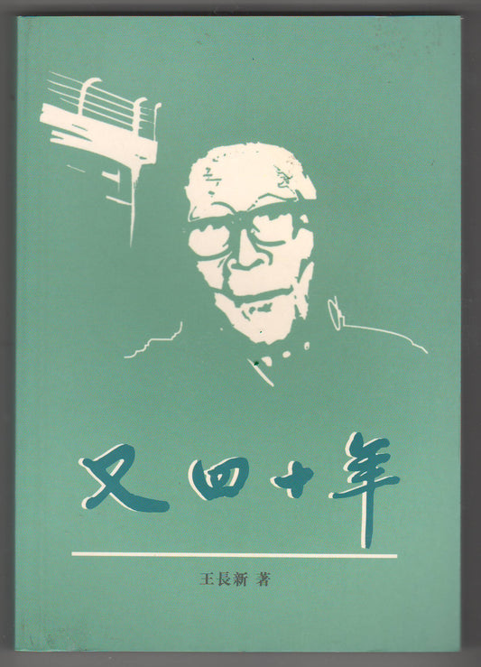 又四十年