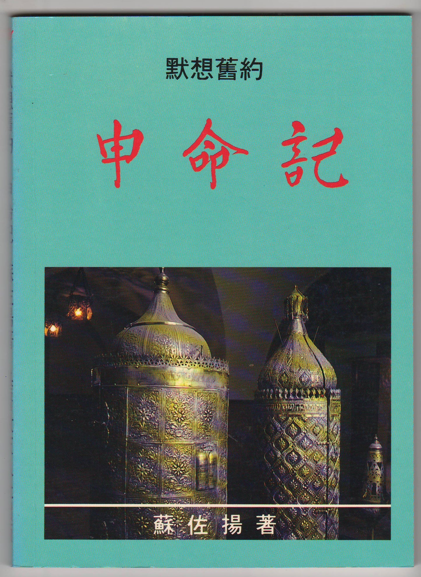 默想舊約：申命記