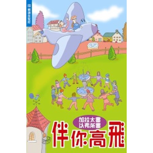 伴你高飛：加拉太書、以弗所書