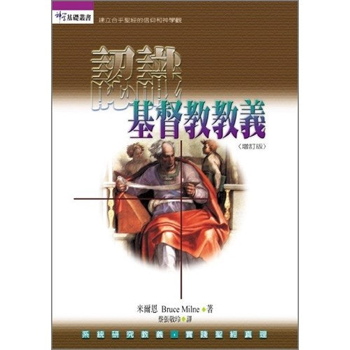 認識基督教教義/Know the Truth