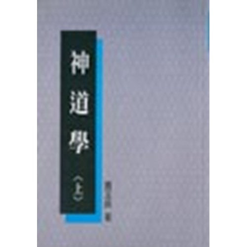 神道學（上）