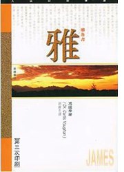 天道研經導讀-雅各書