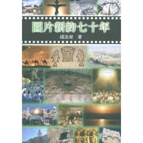 圖片新約七十年