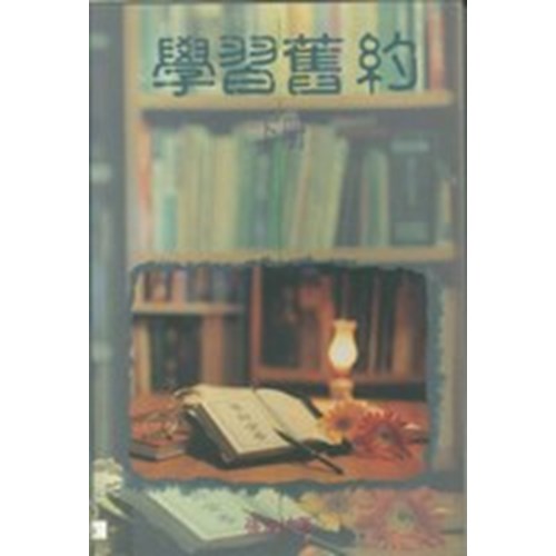 學習舊約(下)