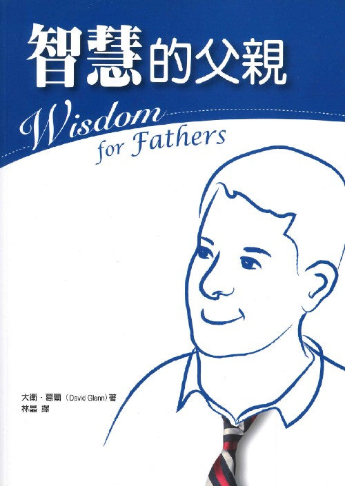 智慧的父親/Wisdom for Father