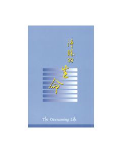 得勝的生命