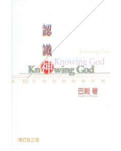 認識神/Knowing God
