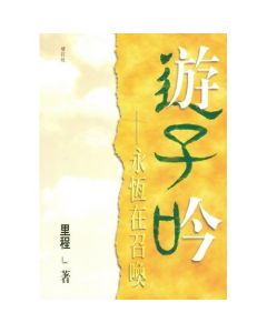 遊子吟/游子吟─永恆在召喚(增訂版)繁體版