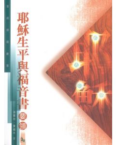 聖經通識叢書：耶穌生平與福音書要領