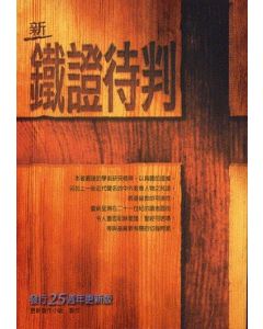 新鐵證待判/Firm Evidence That Demands a Verict