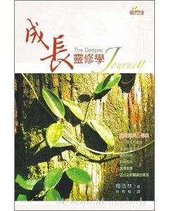 成長靈修學/The Deeper Journey