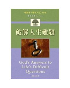破解人生難題/God's Answers to Life's Difficult Questions