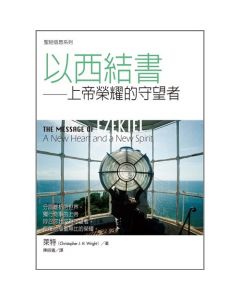 聖經信息系列--以西結書