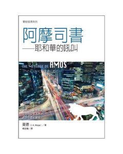 聖經信息系列--阿摩司書