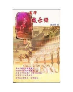 淺釋啟示錄