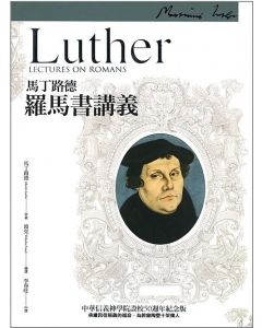馬丁路德羅馬書講義/Luther Lectures On Romans