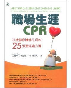 職場生涯CPR/ARBEIT FUR DAS LEBEN ODER GEGEN DAS LEBEN?