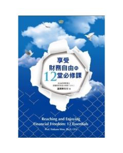 享受財務自由的12堂必修課