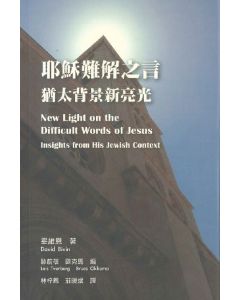 耶穌難解之言--猶太背景新亮光/New Light on the difficult words of Jesus Insights from His Jewish Context