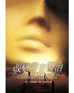 改變帶來醫治/Changes That Heal