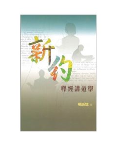 新約釋經講道學