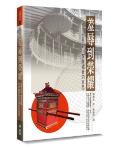 羞辱到榮耀:世界觀與客家福音的再思