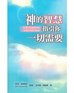 神的智慧指引你一切需要/God's Wisdom for Your Every Need