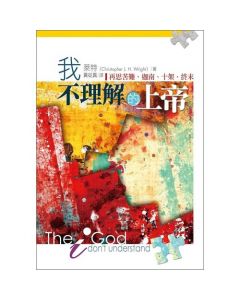 我不理解的上帝/The God I don’t understand