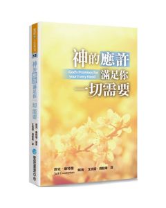 神的應許滿足你一切需要/God's Promises for Your Every Need