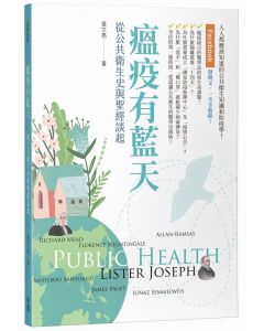 瘟疫有藍天：從公共衛生史與聖經談起