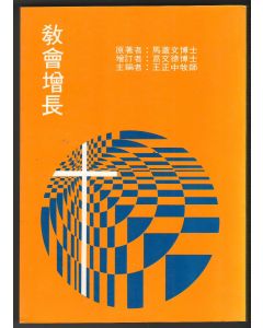 教會增長/Church Growth