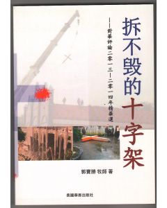 拆不毀的十字架