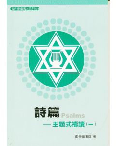 詩篇：主題式禱讀（一）