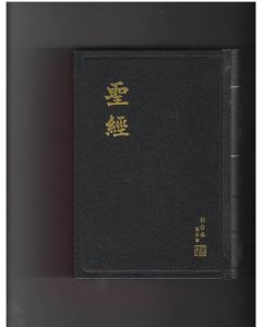 聖經和合本修訂神版RCU63A