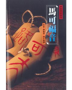 摩根解經 - 馬可福音 (平)