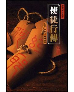 摩根聖經叢卷-使徒行傳